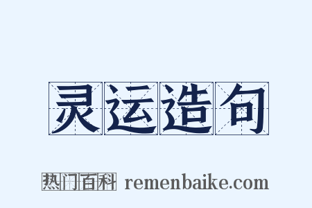 灵运造句是什么意思的图片